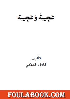 عجيبة وعجيبة