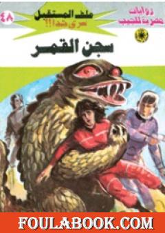 سجن القمر - سلسلة ملف المستقبل