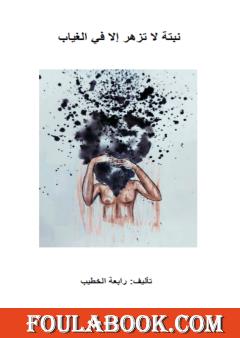 نبتة لا تزهر إلا في الغياب