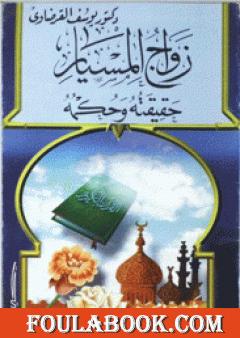 زواج المسيار حقيقته وحكمه