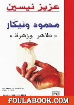 محمود ونيكار