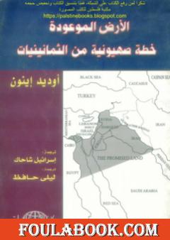 الأرض الموعودة خطة صهيونية من الثمانينيات - أوديد إينون