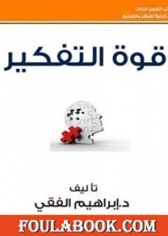 قوة التفكير