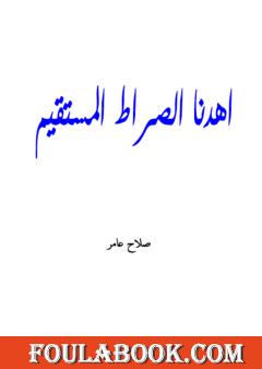 اهدنا الصراط المستقيم