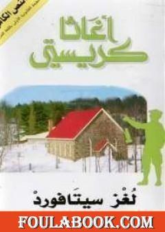 لغز سيتافورد