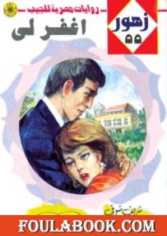 أغفر لي - سلسلة زهور