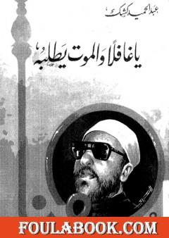 يا غافلا والموت يطلبه