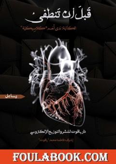 قبل أن تنطفئ