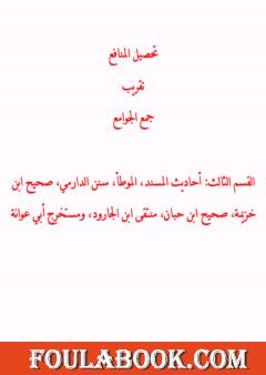 تحصيل المنافع تقريب جمع الجوامع - القسم الثالث: أحاديث المسند، الموطأ