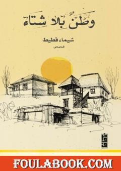 وطن بلا شتاء