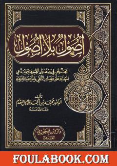 أصول بلا أصول