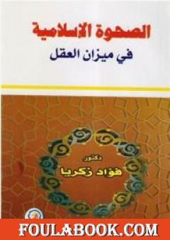 الصحوة الإسلامية في ميزان العقل