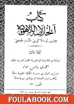 الخلاصة اللاهوتية للقديس توما الأكويني - المجلد الأول