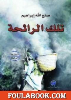 تلك الرائحة