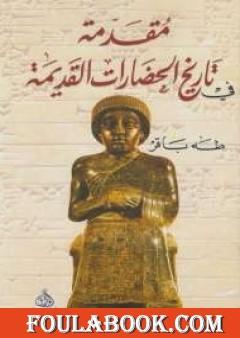 مقدمة فى تاريخ الحضارات القديمة الجزء الأول