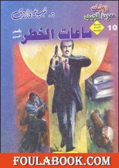 ساعات الخطر