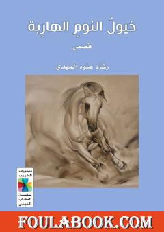 خيول النوم الهاربة