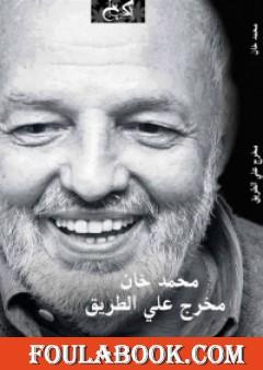 مخرج على الطريق