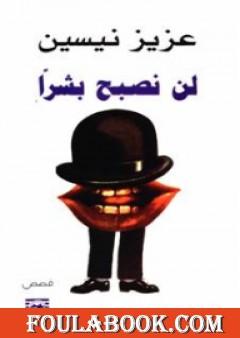 لن نصبح بشرا