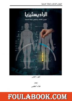 الرادستيزيا - الجزء الثاني