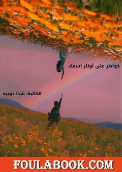 خواطر على أوتار اسمك