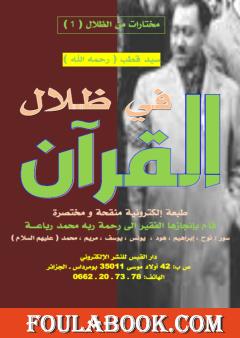 مختارات من الظلال - 1ج