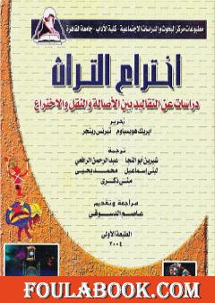 اختراع التراث