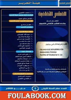 مجلة القشم الثقافية - العدد صفر