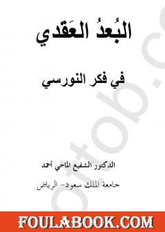 البعد العقدي في فكر النورسي