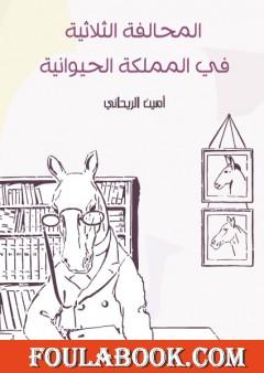 المحالفة الثلاثية في المملكة الحيوانية