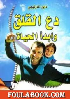 دع القلق وابدأ الحياة