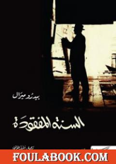 السنة المفقودة