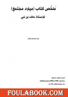 ملخص كتاب ميلاد مجتمع لمالك بن نبي