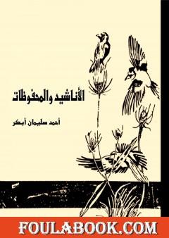 الأناشيد والمحفوظات