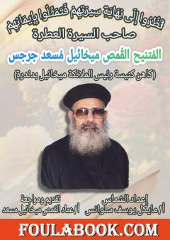 قصة حياة القمص ميخائيل مسعد جرجس