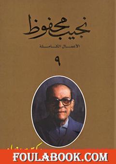 الأعمال الكاملة لنجيب محفوظ 9
