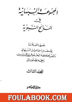 المجموعة النبهانية في المديح - الجزء الثالث