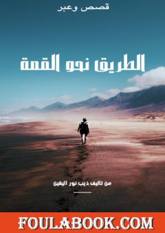 الطريق نحو القمة