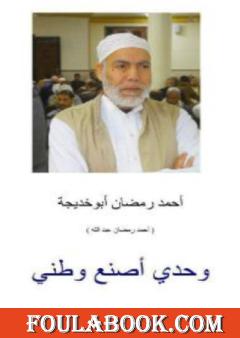 وحدي أصنع وطني