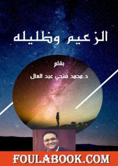 الزعيم وظليله - طبعة ثانية