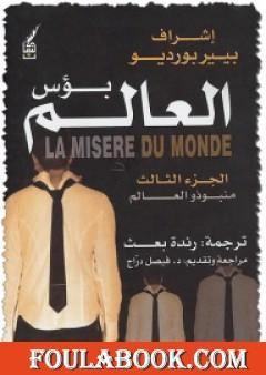 بؤس العالم 3 - منبوذو العالم