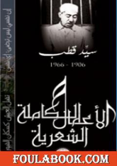 الأعمال الشعرية الكاملة لسيد قطب