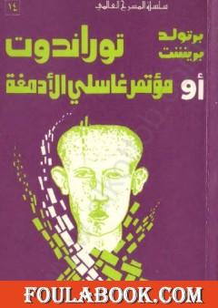 توراندوت أو مؤتمر غاسلي الأدمغة