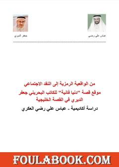 موقع قصة "دنيا فانية" للكاتب البحريني جعفر الديري في القصة الخليجية