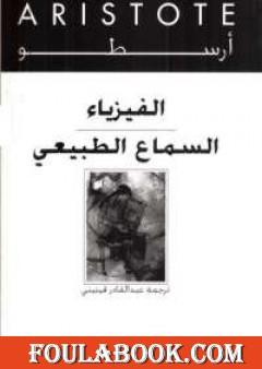 الفيزياء - السماع الطبيعي