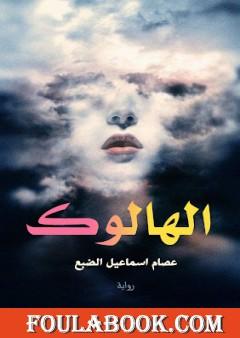 الهالوك