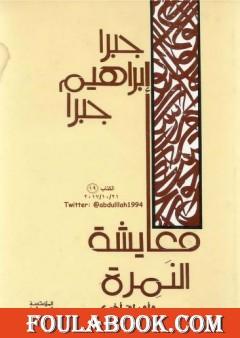 معايشة النمرة وأوراق أخرى