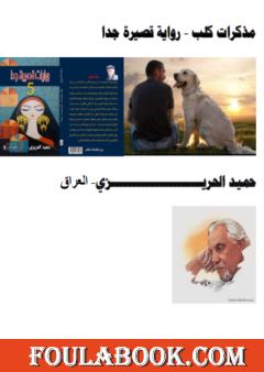 مذكرات كلب - رواية قصيرة جدا