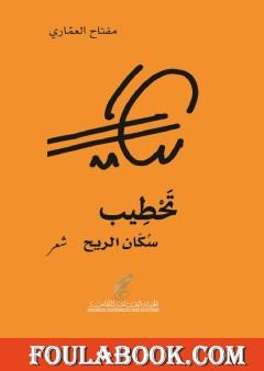 تحطيب سكان الريح