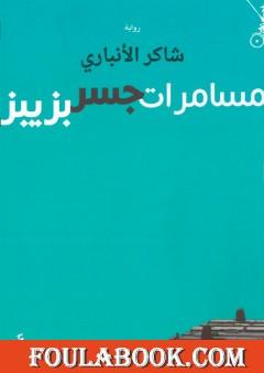 مسامرات جسر بزيبز